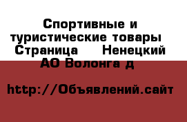  Спортивные и туристические товары - Страница 9 . Ненецкий АО,Волонга д.